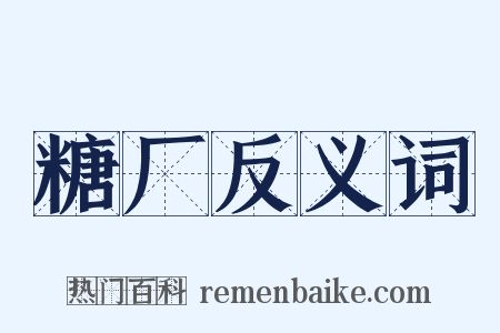 糖厂反义词是什么意思的图片